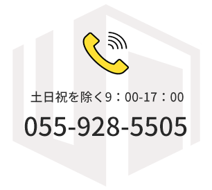 電話番号055−928−5505