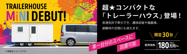 超コンパクトなトレーラーハウス登場