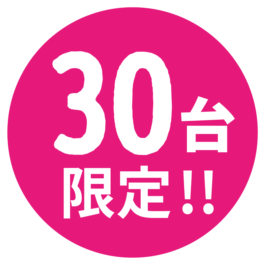 限定30台