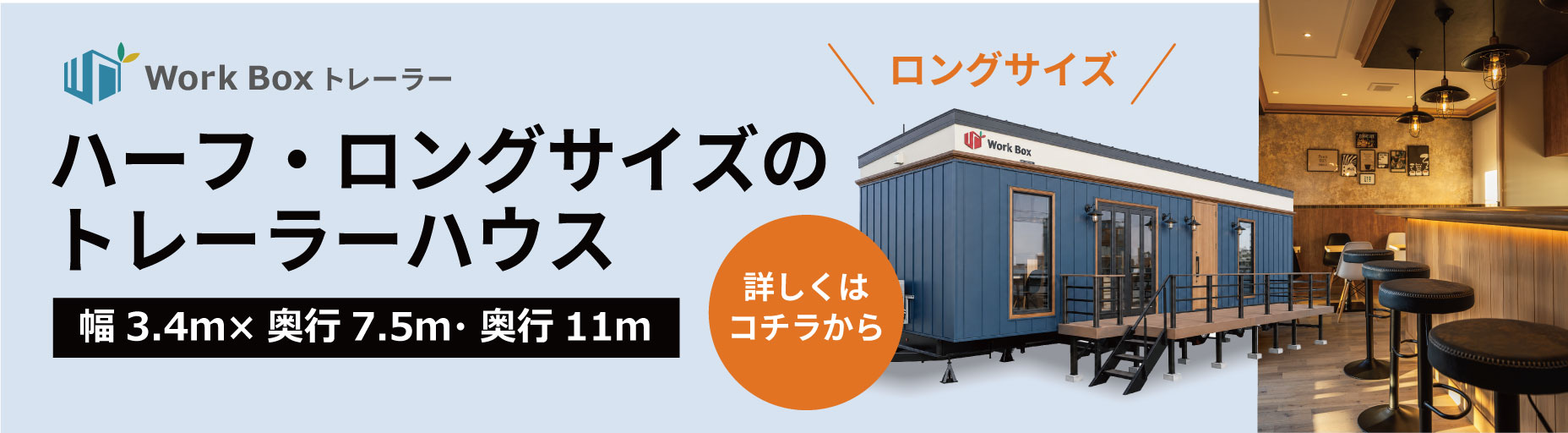 Work Box トレーラー ハーフ・ロングサイズのトレーラーハウス。詳しくはこちらから