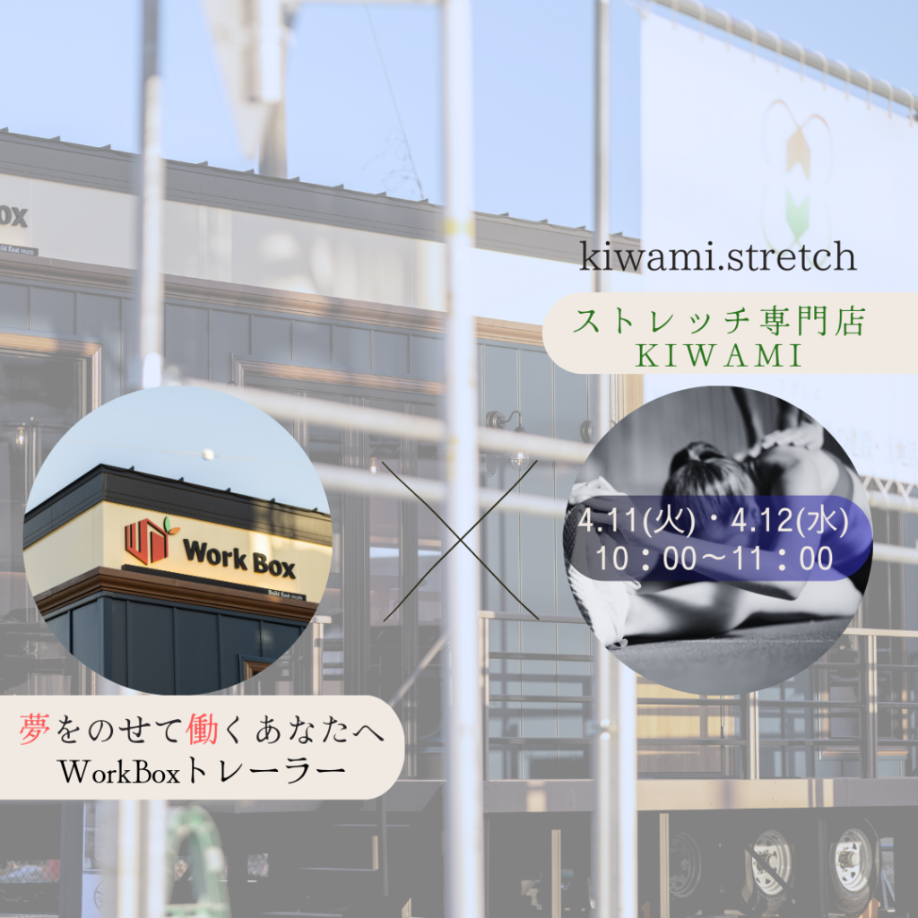 【春のレンタルスペース】トレーラハウス×ストレッチ専門店(KIWAMI)