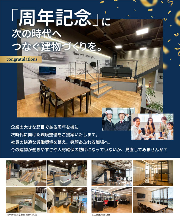 【ご案内】「周年記念」に次の時代へつなぐ建物づくりを。